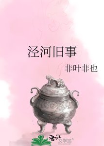 《涇河舊事》