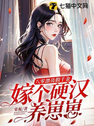 八零漂亮假千金,嫁个影汉养崽崽