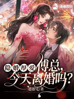 隐婚厚爱: 傅总,今天离婚吗?