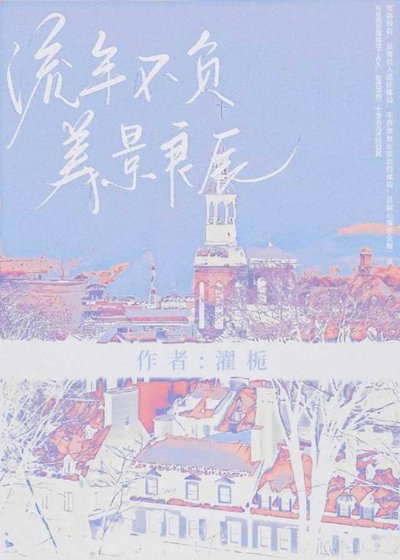 流年不負美景良辰