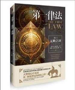 《第一律法:無鞘之劍》