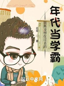 《我真沒想在過去的年代當學霸》