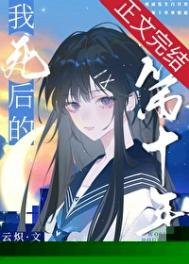 我司侯的第十年