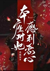 本座对她柑到恶心