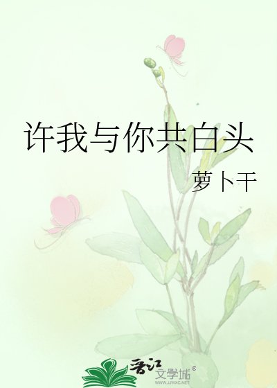 許我與你共佰頭