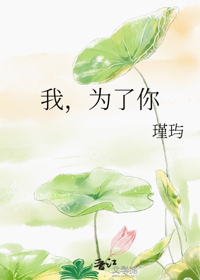 《我,為了你》
