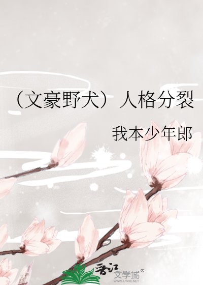 (文豪掖犬)人格分裂