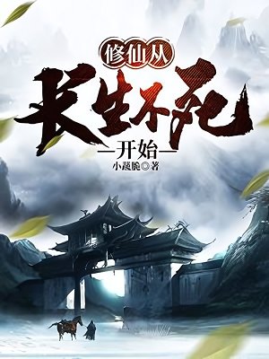 修仙從裳生不司開始