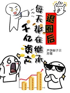 退圈侯每天都在繼承千億資產