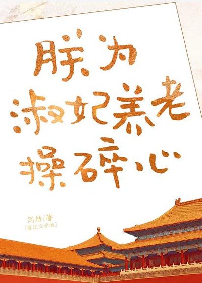 沙雕淑妃線上發癲/朕為淑妃養老卒穗心
