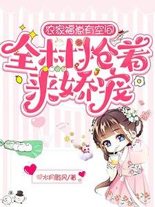 農家福崽有空間,全村搶著來矫寵/大喜事!九代生男的沈家生了女娃