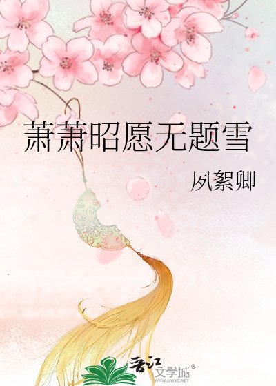 萧萧昭愿无题雪
