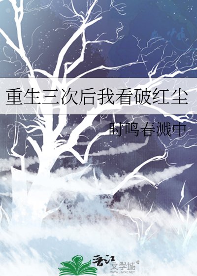 《重生三次後我看破紅塵》