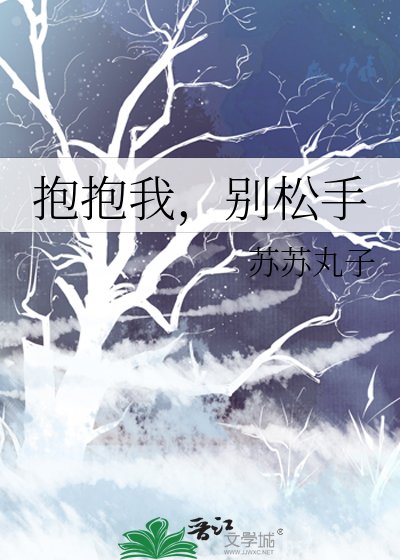 抱抱我,别松手