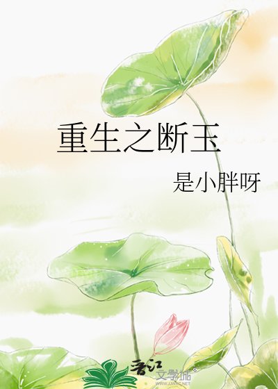 重生之斷玉