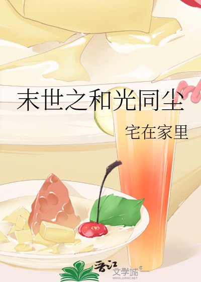 末世之和光同塵