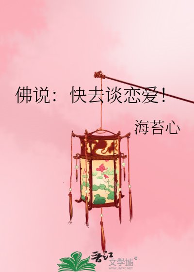 佛说:跪去谈恋隘!