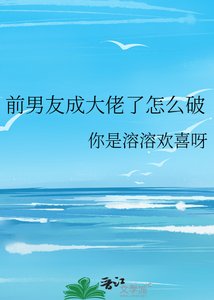 《前男友成大佬了怎麼破》