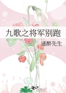 九歌之将军别跑
