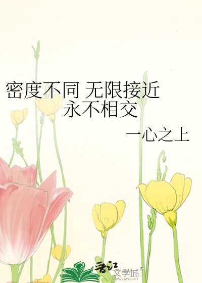 密度不同 无限接近 永不相交