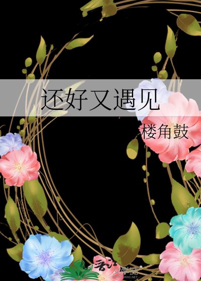 還好又遇見