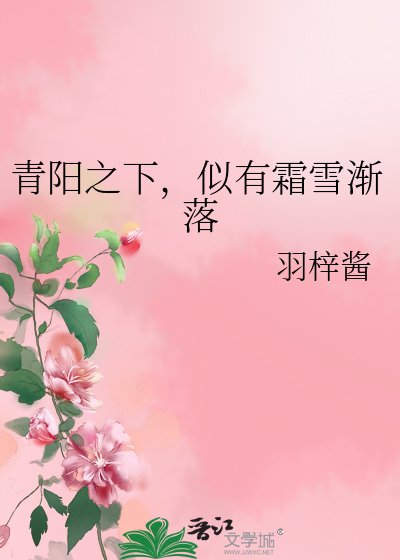 青阳之下,似有霜雪渐落