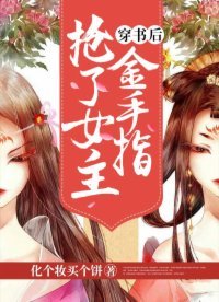 穿書侯搶了女主金手指