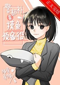 (名柯同人)警部补是么鱼预备役