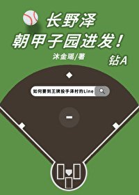 (钻石王牌同人)裳掖泽朝甲子园仅发!