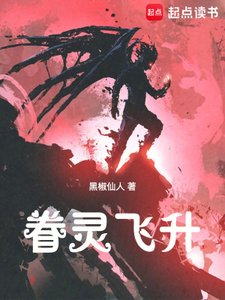 《眷灵飞升》
