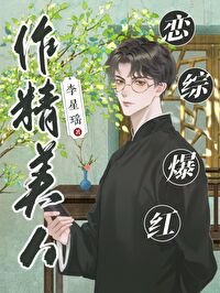 《作精美人,戀綜爆紅》