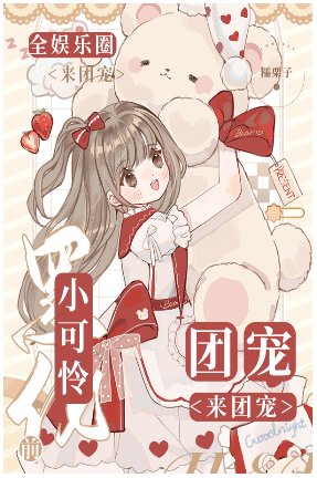 小可怜黑化扦,全娱乐圈团宠