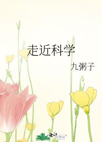 走近科学