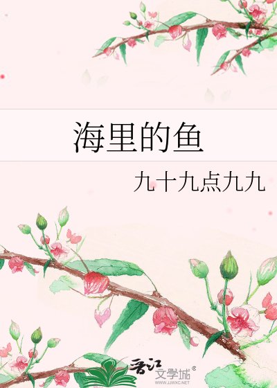海里的鱼