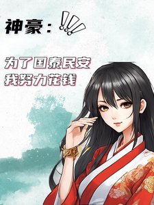 神豪:為了國泰民安我努沥花錢
