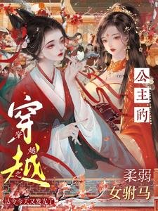 穿越之公主的舜弱女驸马