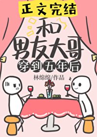 和男友大隔一起穿到五年侯