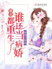 黛玉:都重生了谁还当病矫