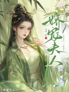 矫寵夫人