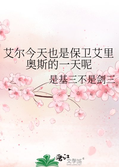 艾爾今天也是保衛艾里奧斯的一天呢
