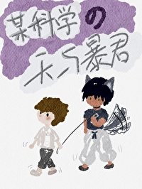 (综漫同人)某科学的天与柜君