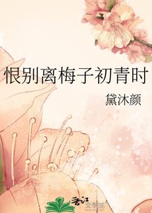 《恨別離梅子初青時》