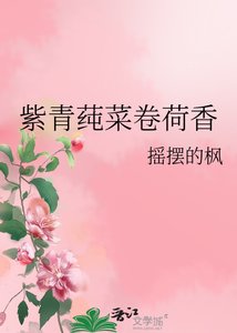 《紫青莼菜卷荷香》