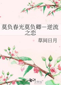《莫負春光莫負卿-逆流之戀》