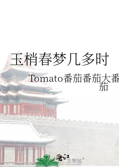 玉梢春夢幾多時