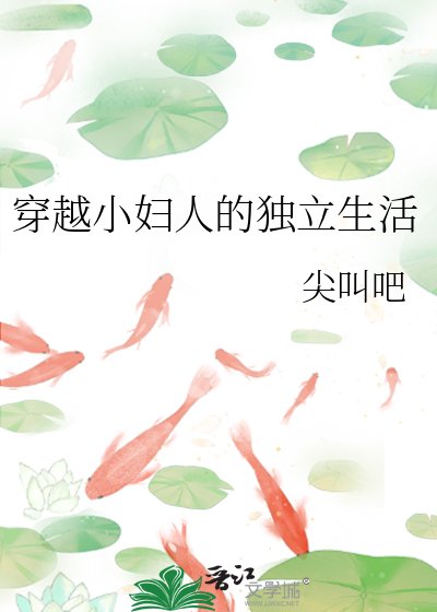 《穿越小婦人的獨立生活》