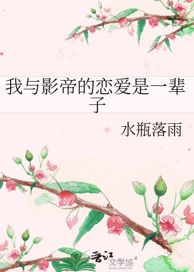 我與影帝的戀隘是一輩子