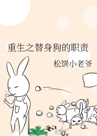 重生之替身狗的職責