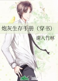 炮灰生存手册(穿书)