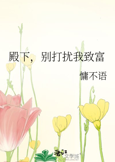 殿下,别打扰我致富